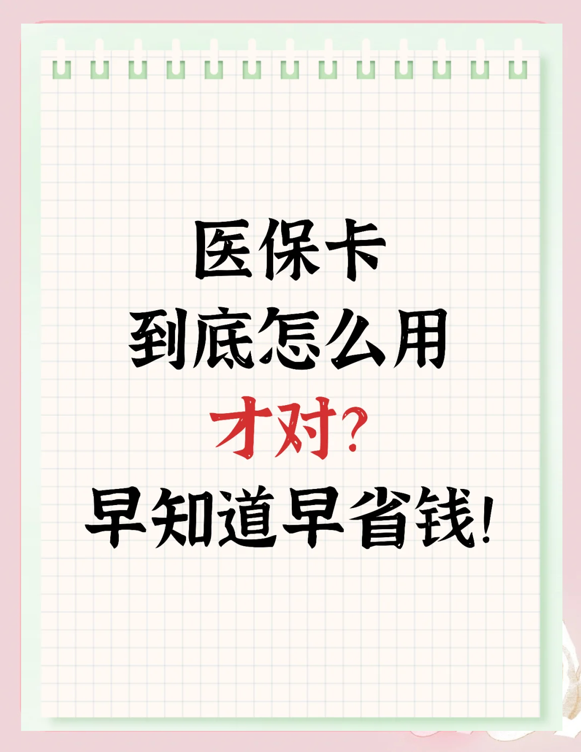 大庆急用钱如何提取医保卡(急用钱提取医保卡钱最快多久到账)