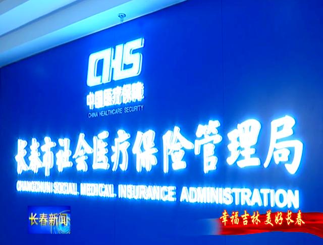 大庆长春市医保局官网(长春市医保局官网下载)