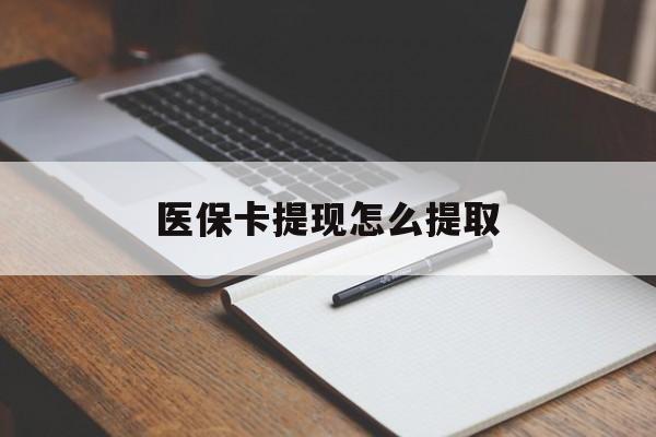 大庆医保卡提现怎么提取(医保卡提现怎么提取出来嶶新eai618兑现钱来)