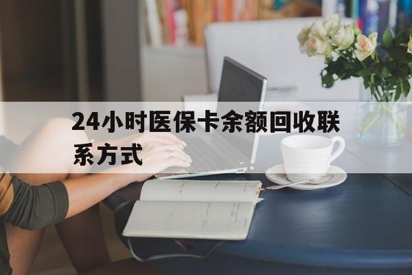 大庆24小时医保卡余额回收联系方式(医保卡回收电话)