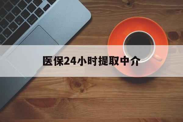 大庆医保24小时提取中介(厦门医保卡提现中介)
