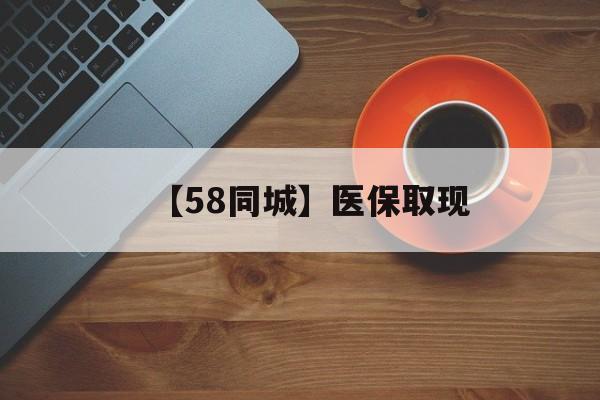 大庆【58同城】医保取现(医保线上取现)