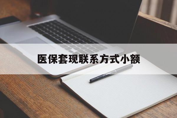 大庆医保套现联系方式小额(24小时在线套医保微信)