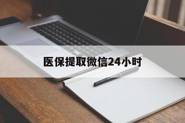 大庆医保提取微信24小时(医保提现24小时微信中介)