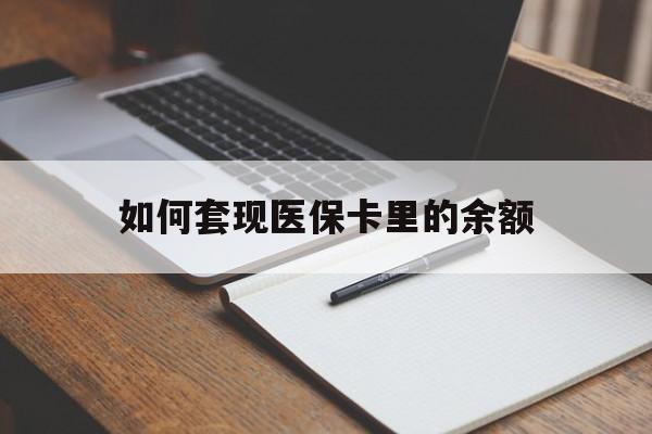 大庆如何套现医保卡里的余额(医保怎么能套现)