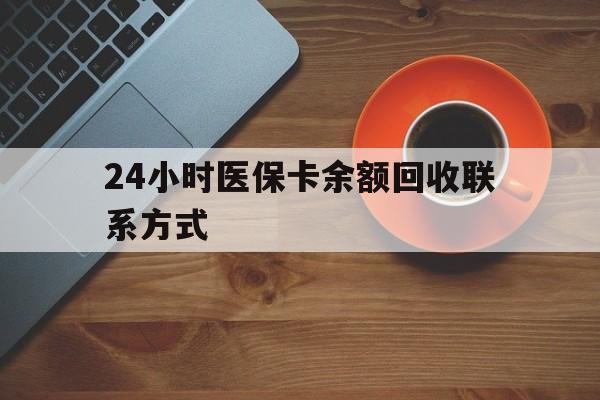 大庆24小时医保卡余额回收联系方式(高价回收医保卡联系方式)