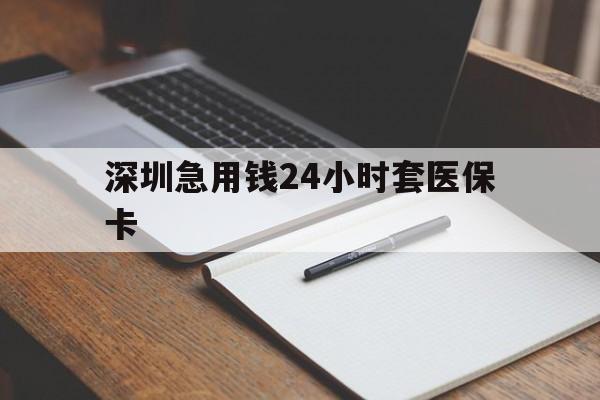 大庆深圳急用钱24小时套医保卡(去药店直接说套医保卡)