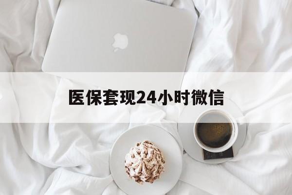 大庆医保套现24小时微信(医保卡提取现金到微信)