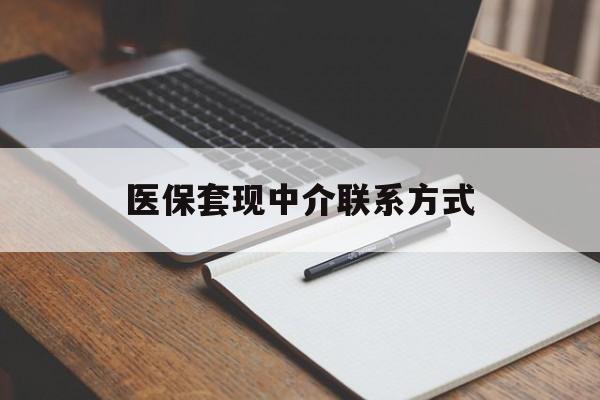 大庆医保套现中介联系方式(医保套现点位)