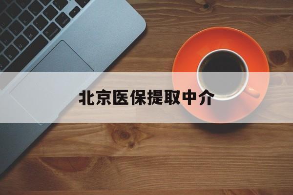 大庆医保提取中介(北京医保提现怎么提取)