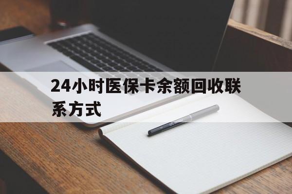 大庆24小时医保卡余额回收联系方式(医保取现回收商家微信)