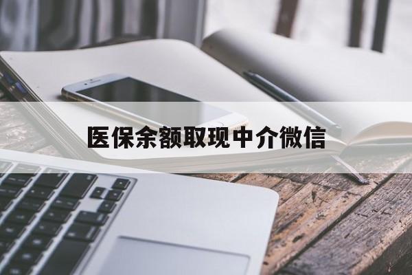 大庆医保余额取现中介微信(医保提现渠道)