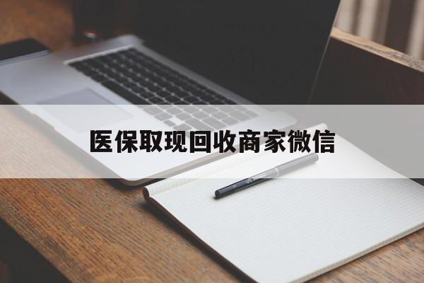 大庆医保取现回收商家微信(医保回收是什么意思)