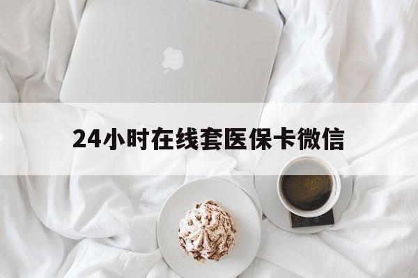 大庆24小时在线套医保卡微信(200到500的小额医保提取)