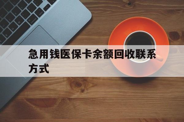 大庆急用钱医保卡余额回收联系方式(上海医保卡黄牛微信)
