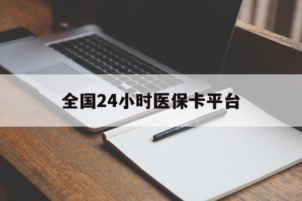 大庆全国24小时医保卡平台(24小时医保药店)