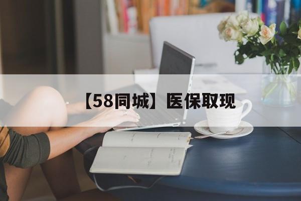大庆【58同城】医保取现(医保取现中介微信)