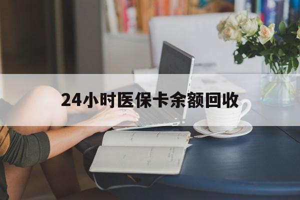 大庆24小时医保卡余额回收(高价回收医保卡联系方式)