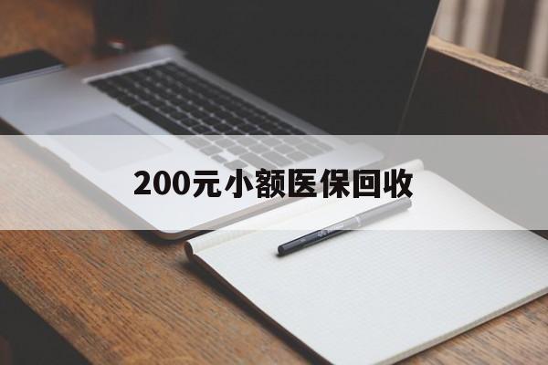 大庆200元小额医保回收(急用钱24小时套医保卡)