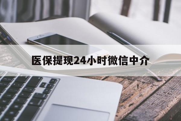 大庆医保提现24小时微信中介(全国医保提取中介)