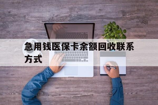 大庆急用钱医保卡余额回收联系方式(急用钱联系我)