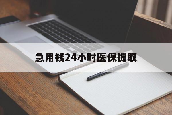 大庆急用钱24小时医保提取(24小时在线套医保微信)
