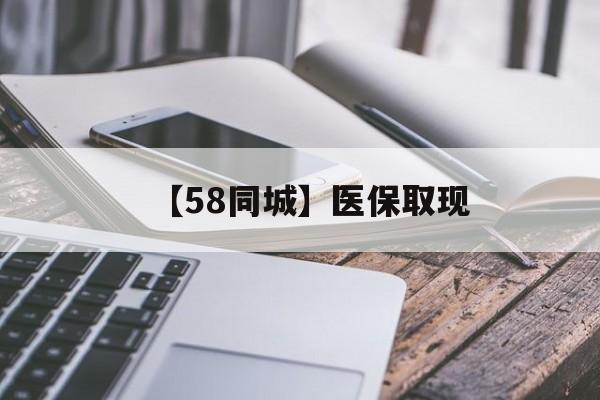 大庆【58同城】医保取现(什么药店愿意给你套医保卡)