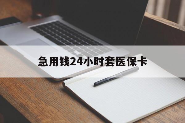 大庆急用钱24小时套医保卡(医保卡看病怎么报销)