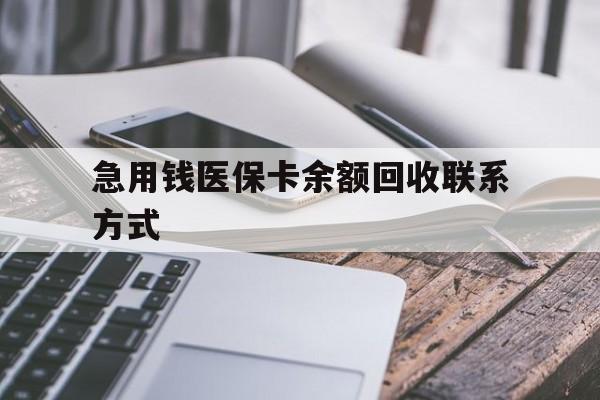 大庆急用钱医保卡余额回收联系方式(怎么查询自己医保卡余额)
