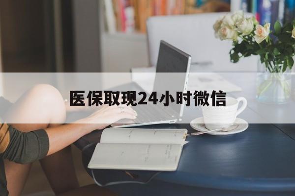 大庆医保取现24小时微信(24小时医保取现回收商家)