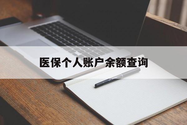 大庆医保个人账户余额查询(医保个人账户余额查询方法)