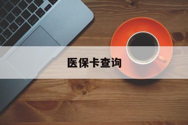 大庆医保卡查询(医保卡查询怎么查的)